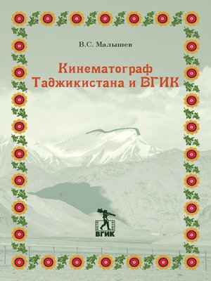 cover image of Кинематограф Таджикистана и ВГИК